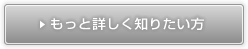 もっと詳しく知りたい方