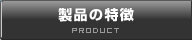 製品の特徴