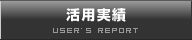 活用実績