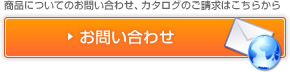 商品についてのお問い合わせ、カタログのご請求はこちらから