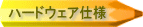 �n�[�h�E�F�A�d�l