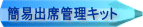 �ȈՏo�ȊǗ��L�b�g