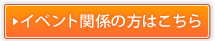 イベント向け