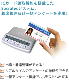 ICカード読取機能を搭載したSocratecシステム。出席管理及び一括アンケートを実現!