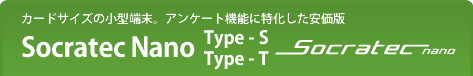カードサイズの小型端末。アンケート機能に特化した安価版 Socratec Nano Type S TypeT