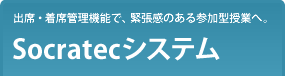 出席・着席管理機能で、緊張感のある参加型授業へ。 Socratecシステム