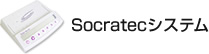 Socratecシステム