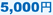 5,000�~