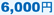 6,000�~