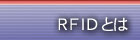 RFID�Ƃ�