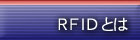 RFID�Ƃ�