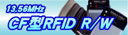 CF�^RFID���[�_���C�^