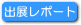 出展レポート