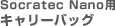 Socratec Nano用キャリーバッグ