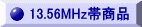 13.56MHz�я��i�Љ�