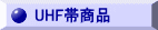 UHF�я��i�Љ�