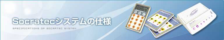 Socratecの仕様